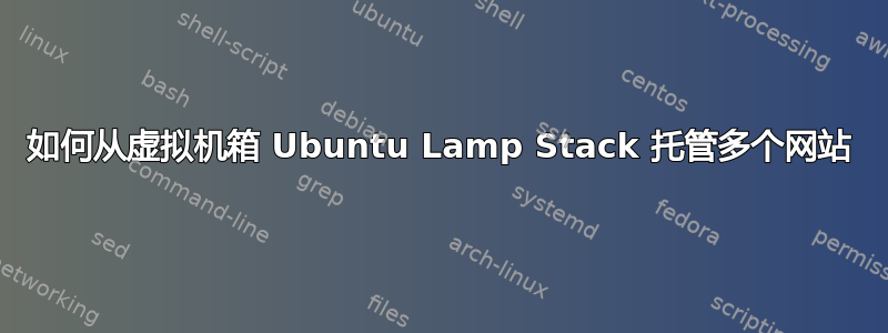 如何从虚拟机箱 Ubuntu Lamp Stack 托管多个网站