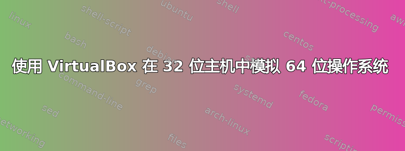 使用 VirtualBox 在 32 位主机中模拟 64 位操作系统