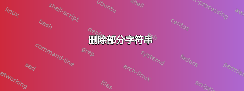 删除部分字符串