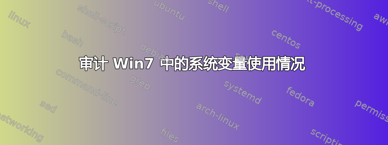 审计 Win7 中的系统变量使用情况