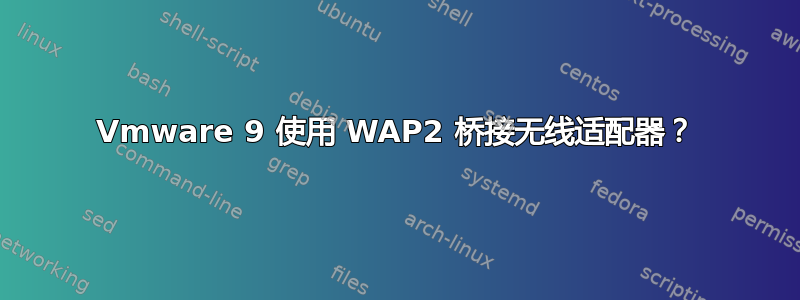 Vmware 9 使用 WAP2 桥接无线适配器？