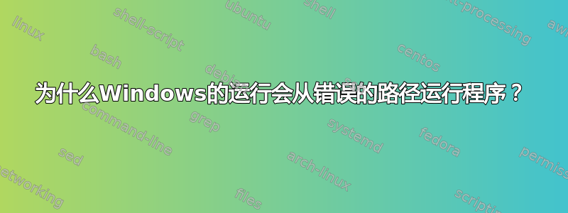 为什么Windows的运行会从错误的路径运行程序？