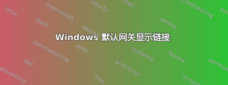 Windows 默认网关显示链接