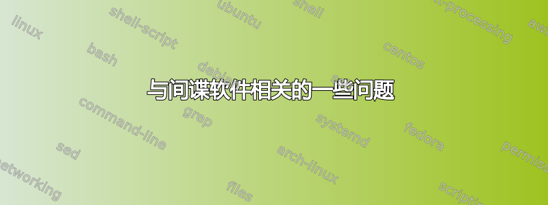 与间谍软件相关的一些问题