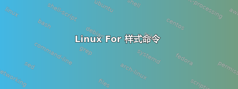 Linux For 样式命令