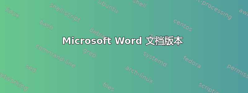 Microsoft Word 文档版本