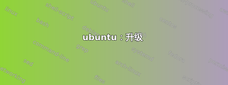 ubuntu：升级