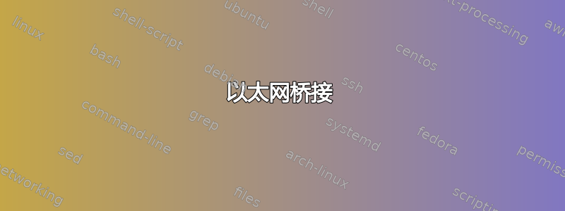 以太网桥接