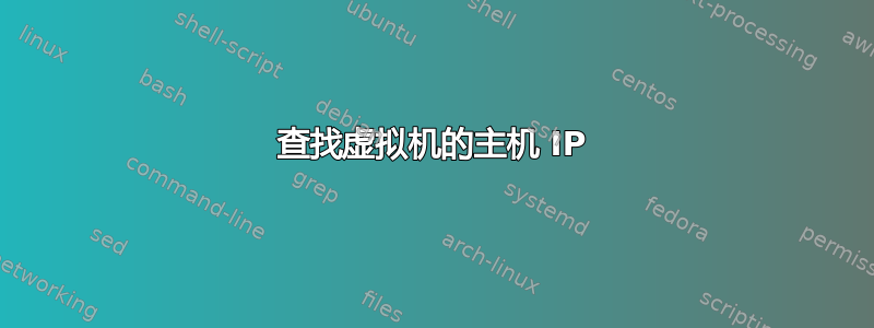 查找虚拟机的主机 IP