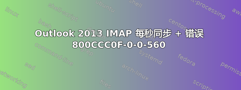 Outlook 2013 IMAP 每秒同步 + 错误 800CCC0F-0-0-560