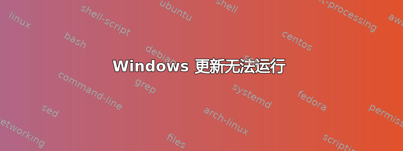 Windows 更新无法运行