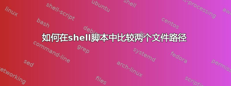 如何在shell脚本中比较两个文件路径