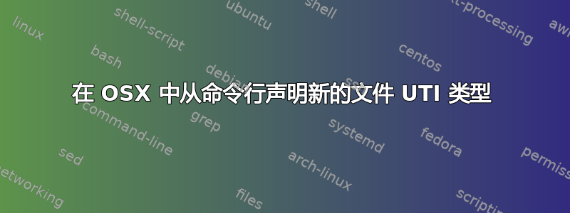 在 OSX 中从命令行声明新的文件 UTI 类型