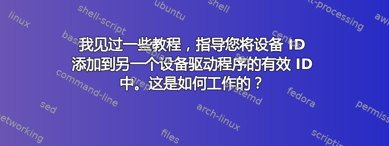 我见过一些教程，指导您将设备 ID 添加到另一个设备驱动程序的有效 ID 中。这是如何工作的？