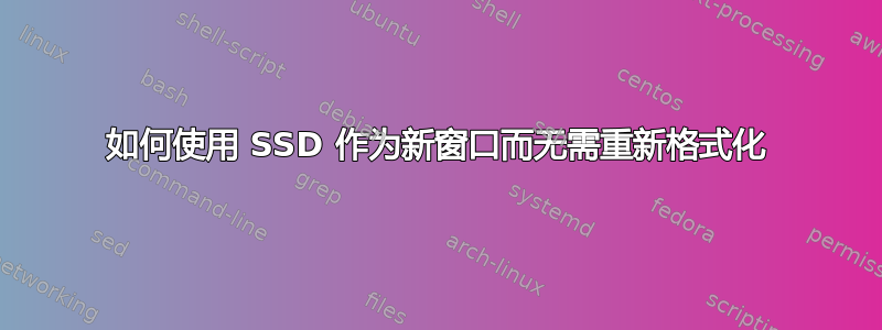 如何使用 SSD 作为新窗口而无需重新格式化