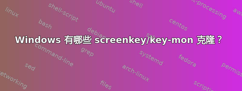 Windows 有哪些 screenkey/key-mon 克隆？