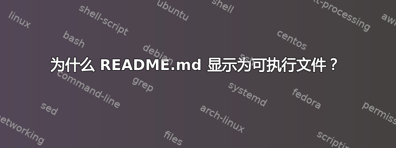 为什么 README.md 显示为可执行文件？