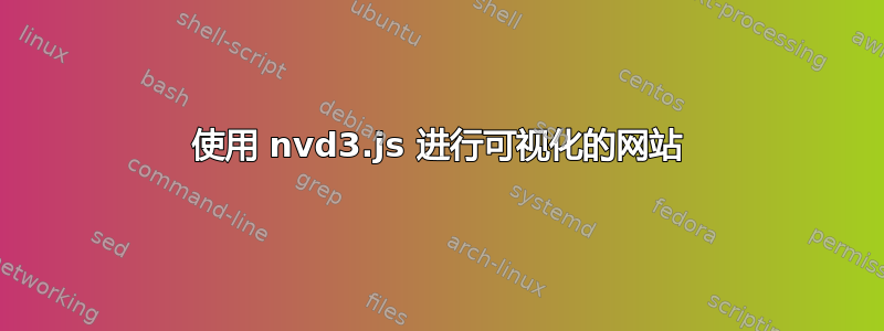 使用 nvd3.js 进行可视化的网站