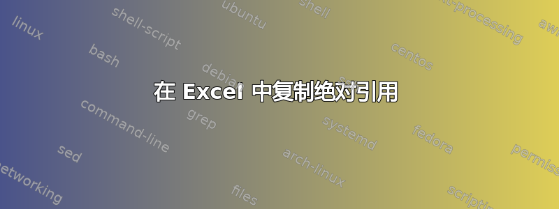 在 Excel 中复制绝对引用