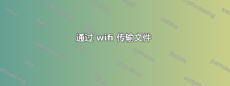 通过 wifi 传输文件