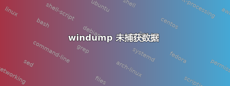 windump 未捕获数据