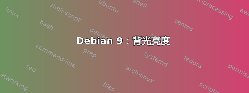 Debian 9：背光亮度