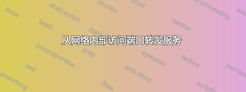 从网络内部访问端口转发服务