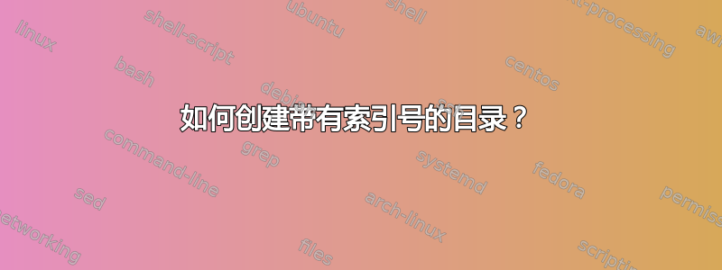 如何创建带有索引号的目录？