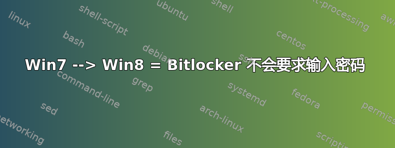 Win7 --> Win8 = Bitlocker 不会要求输入密码