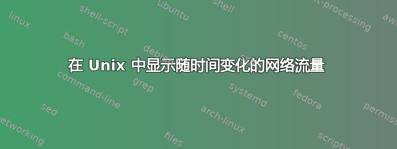 在 Unix 中显示随时间变化的网络流量