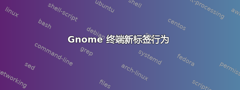 Gnome 终端新标签行为