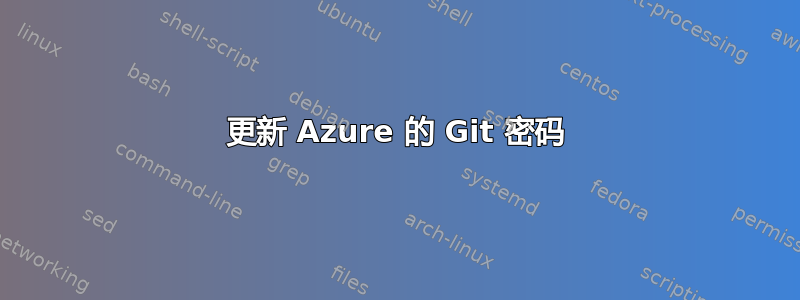 更新 Azure 的 Git 密码