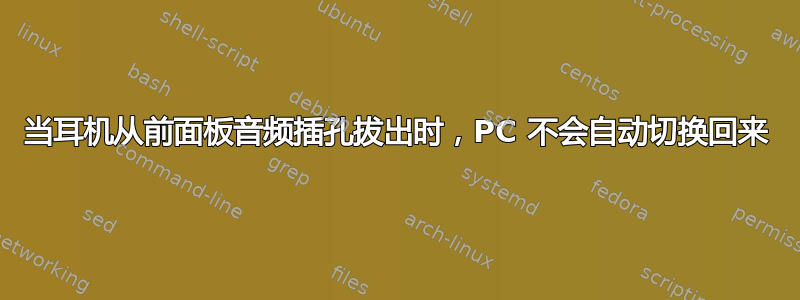 当耳机从前面板音频插孔拔出时，PC 不会自动切换回来