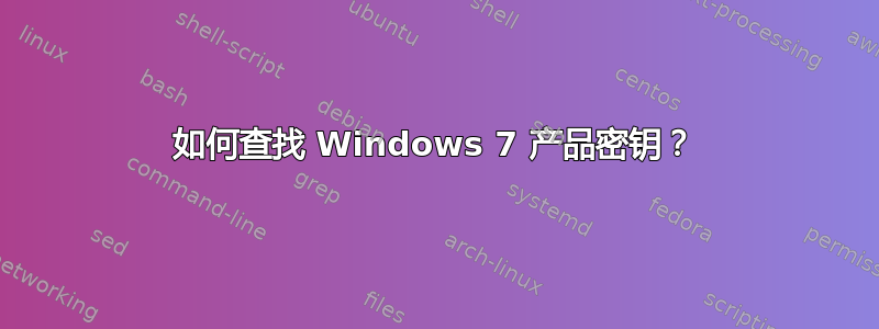 如何查找 Windows 7 产品密钥？