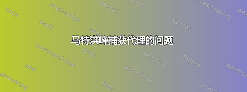 马特洪峰捕获代理的问题