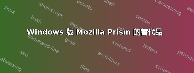 Windows 版 Mozilla Prism 的替代品 