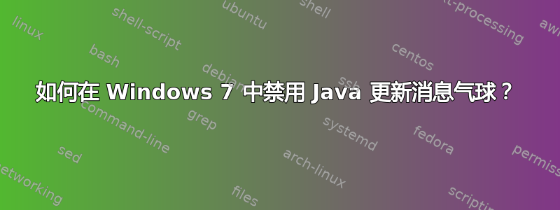 如何在 Windows 7 中禁用 Java 更新消息气球？