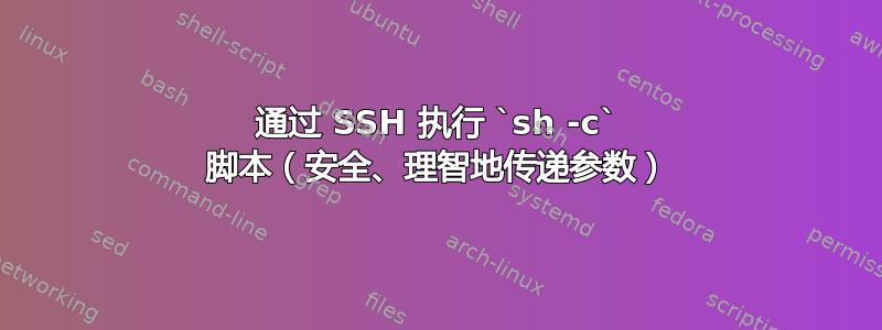 通过 SSH 执行 `sh -c` 脚本（安全、理智地传递参数）