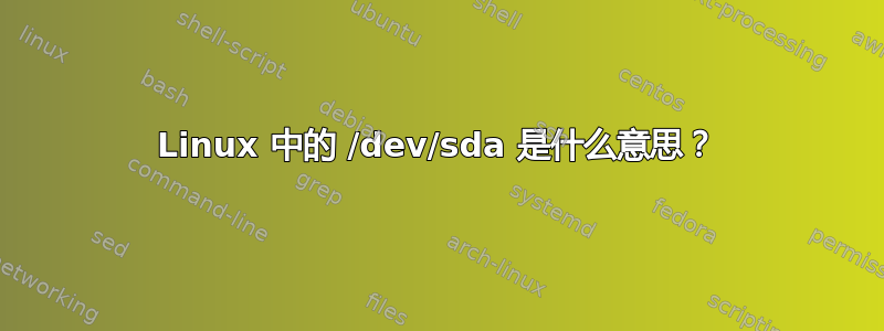 Linux 中的 /dev/sda 是什么意思？