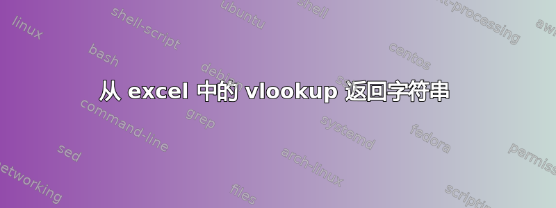 从 excel 中的 vlookup 返回字符串