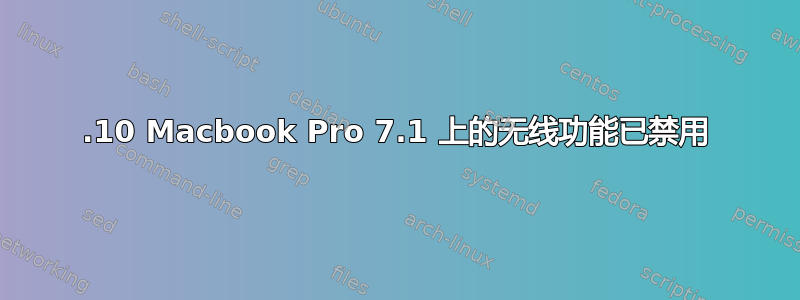 12.10 Macbook Pro 7.1 上的无线功能已禁用