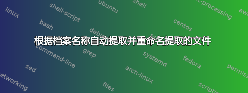 根据档案名称自动提取并重命名提取的文件