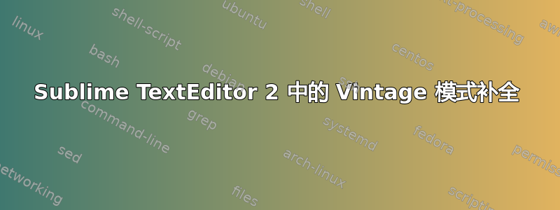 Sublime TextEditor 2 中的 Vintage 模式补全