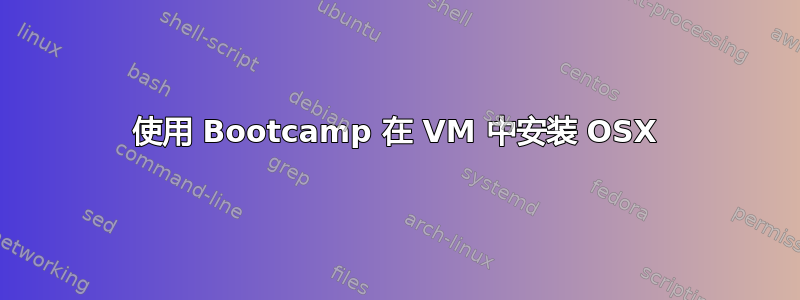 使用 Bootcamp 在 VM 中安装 OSX