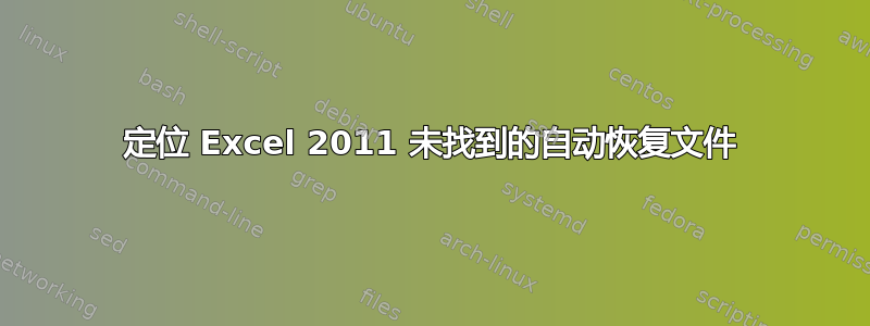 定位 Excel 2011 未找到的自动恢复文件