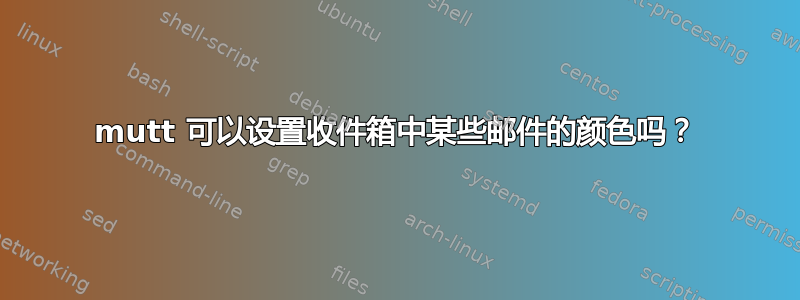 mutt 可以设置收件箱中某些邮件的颜色吗？