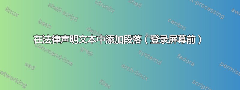 在法律声明文本中添加段落（登录屏幕前）