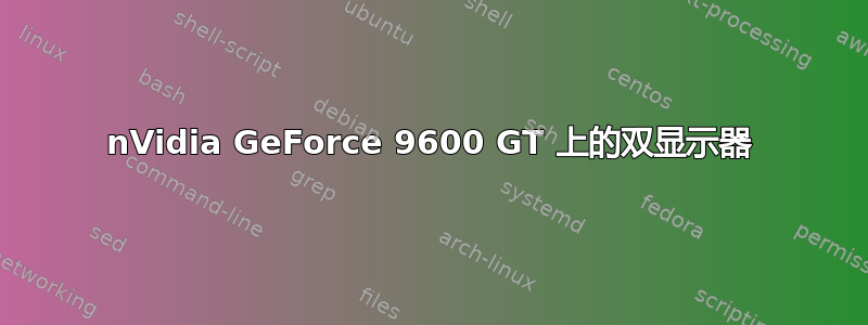 nVidia GeForce 9600 GT 上的双显示器