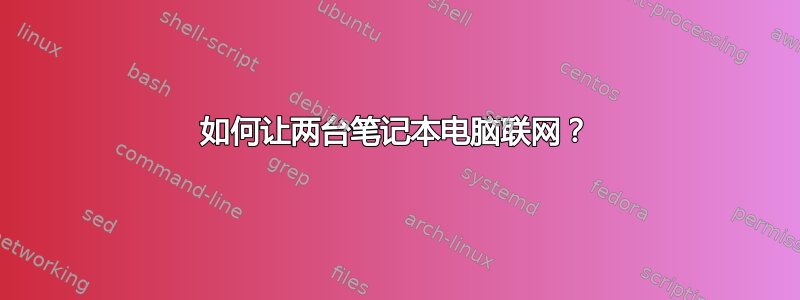 如何让两台笔记本电脑联网？