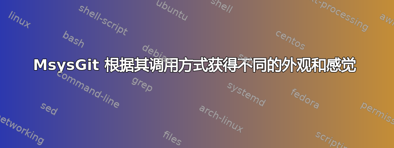 MsysGit 根据其调用方式获得不同的外观和感觉